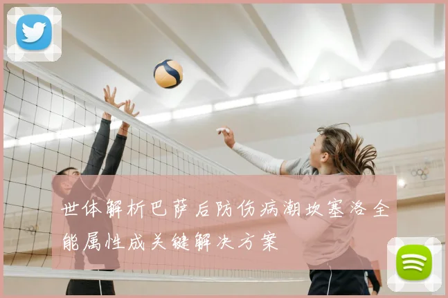 世体解析巴萨后防伤病潮坎塞洛全能属性成关键解决方案