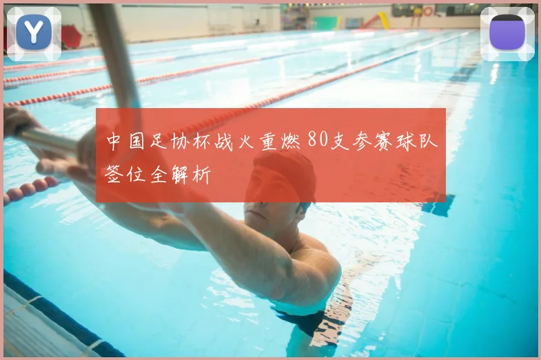 中国足协杯战火重燃 80支参赛球队签位全解析