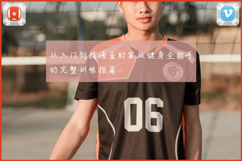 从入门到精通壶铃家庭健身全能手的完整训练指南