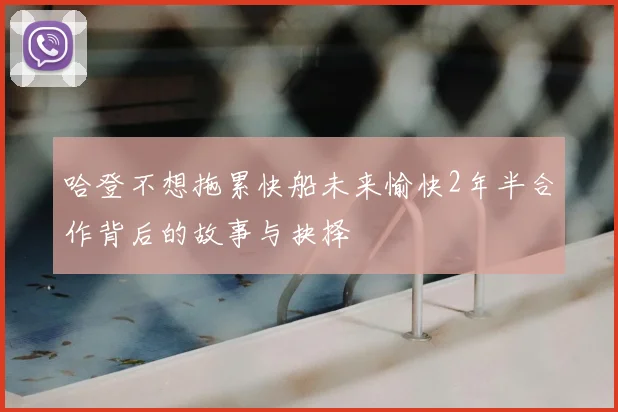 哈登不想拖累快船未来愉快2年半合作背后的故事与抉择