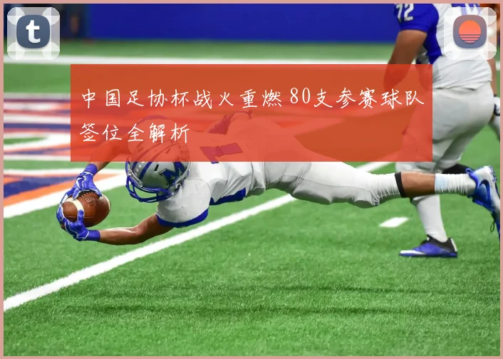 中国足协杯战火重燃 80支参赛球队签位全解析