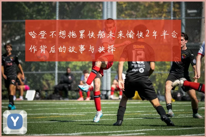 哈登不想拖累快船未来愉快2年半合作背后的故事与抉择