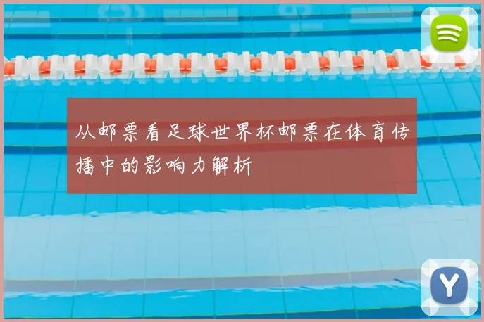 从邮票看足球世界杯邮票在体育传播中的影响力解析