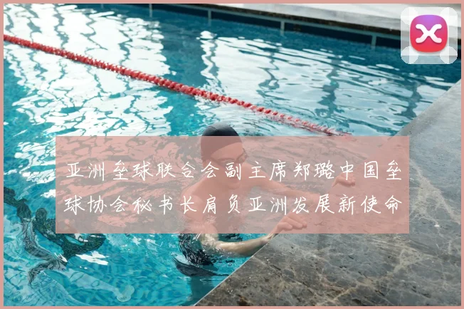 亚洲垒球联合会副主席郑璐中国垒球协会秘书长肩负亚洲发展新使命