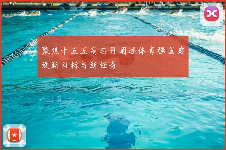 聚焦十五五高志丹阐述体育强国建设新目标与新任务