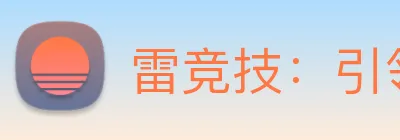 雷竞技：引领电子竞技与传统体育资讯融合的新高度 Logo